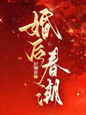 婚后春潮轻卿辞txt