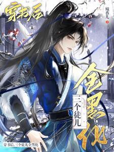 穿成万人迷师尊的小弟子