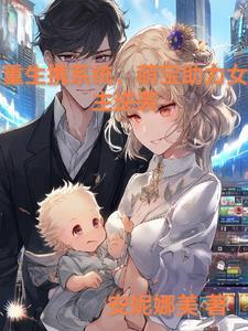 重生带系统的女主