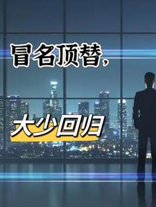 冒名顶替是谁