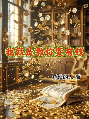 我要变有钱视频
