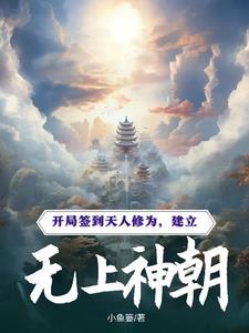 开局皇子签到天人修为免费阅读