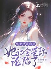 那个反骨向导她让全星际沦陷了免费