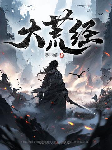 大荒经全集