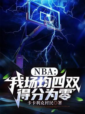 nba场均3双