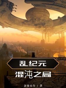 混沌纪元游戏