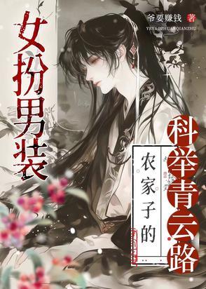 科举之路女穿男全文免费