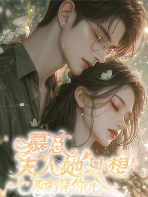 慕总 夫人签了
