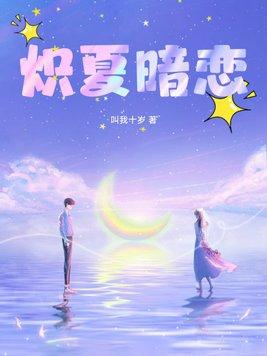 炽夏暗恋TXT免费资源