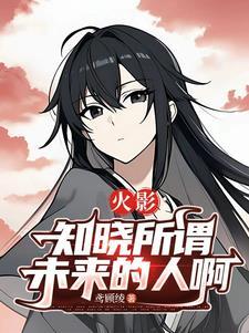 火影忍者知晓一切之人