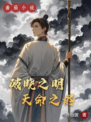 破晓之誓