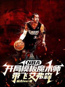 nba开局模仿库里在线阅读