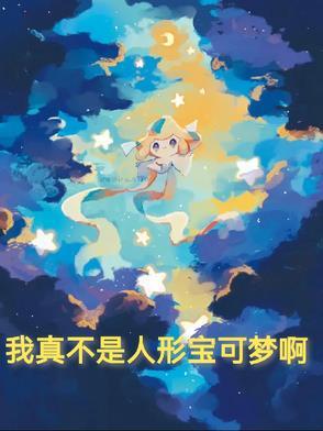 我真不是神奇宝贝大师免费阅读全文