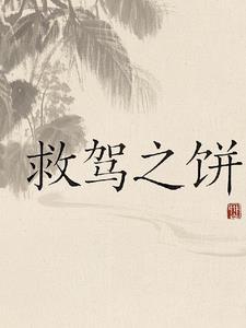 古代救驾之功的奖赏