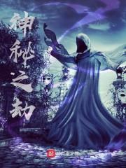神秘之劫漫画