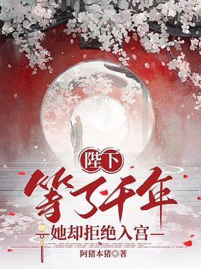 陛下不想登基