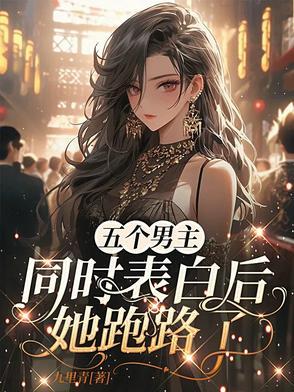 5个男主和一个女主