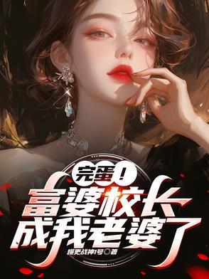 校长的孩子在班里