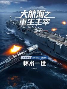 大航海之从重竹筏开始进化