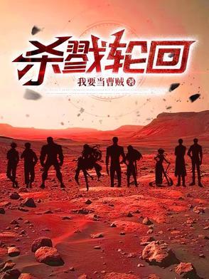 杀戮轮回动画