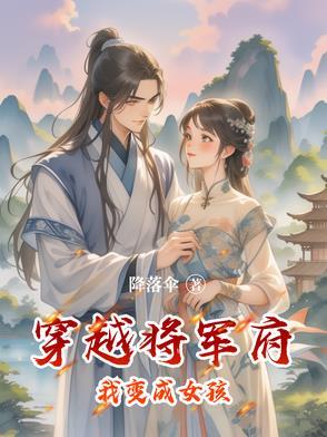 穿越将军府我变成女孩了