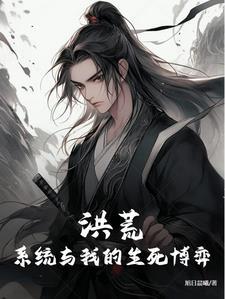洪荒系统