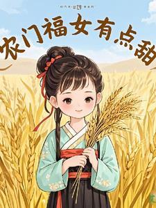 穿越农门福女有点甜