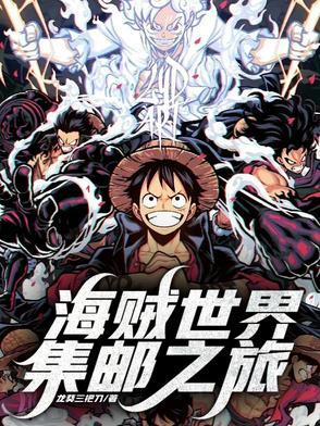 海贼探索世界攻略