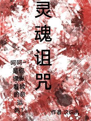 被诅咒的魂灵