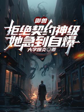 她急到自爆TXT