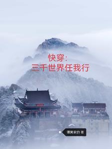 快穿三千世界任我行 作者镶黄家的