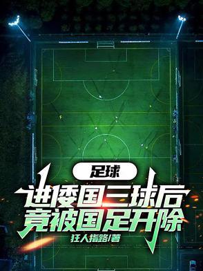 足球头球进球排行
