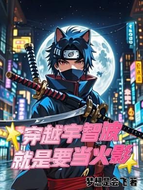 主角穿越宇智波的火影