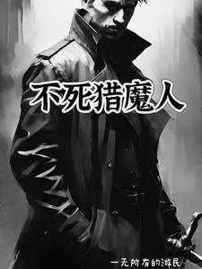 猎获不死人护符