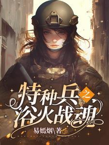 特种兵摊牌了我是卧底