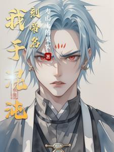 我悟混沌体
