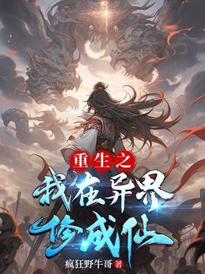 重生之我在异界修成仙的