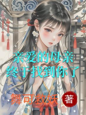 终于找到你了英文
