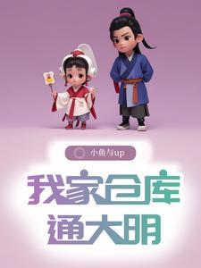 带仓库去明朝