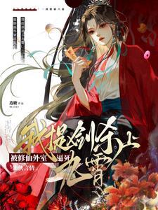 女配苟成仙界大佬