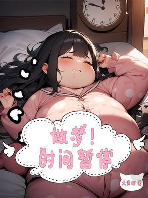 梦到时间停止