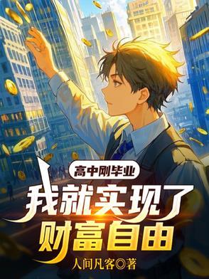 高中毕业后我打算上大学
