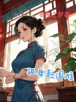 孤身赴国难类似的