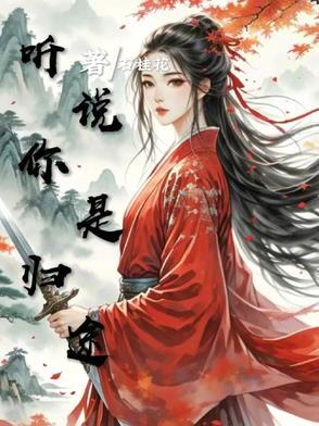 听说你是什么歌