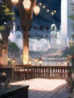 异能者diy