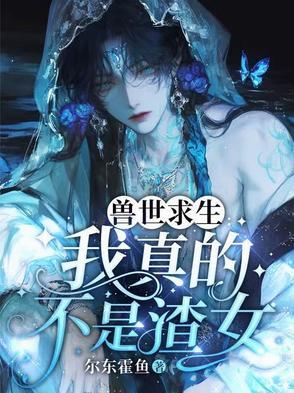 兽世求存双洁吗