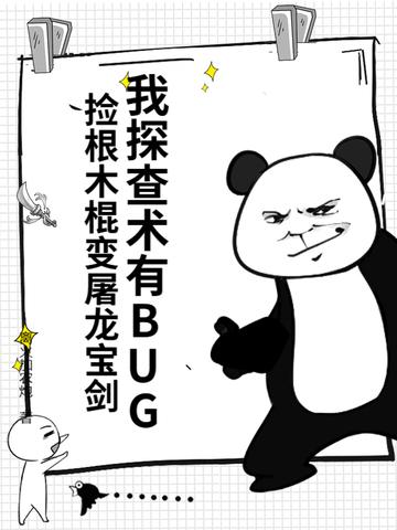 捡根木棍变屠龙宝剑最