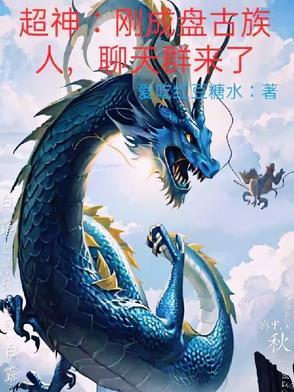 神族和盘古族