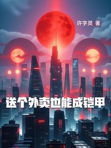 送外卖得钱吗