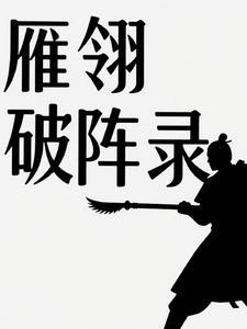 雁翎队电视剧